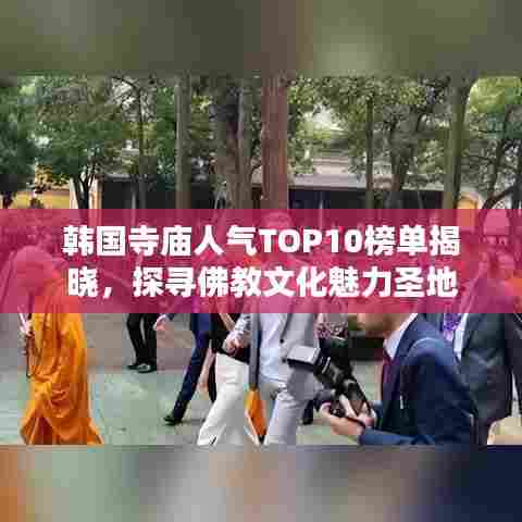 韩国寺庙人气TOP10榜单揭晓,探寻佛教文化魅力圣地