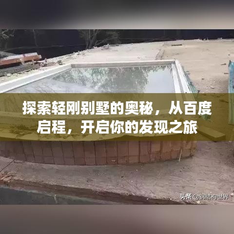 探索轻刚别墅的奥秘,从百度启程,开启你的发现之旅