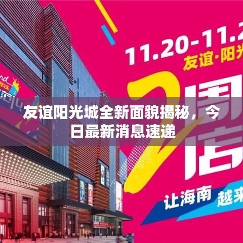 友谊阳光城全新面貌揭秘，今日最新消息速递