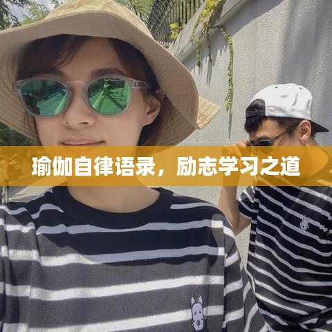 瑜伽自律语录，励志学习之道