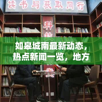 如皋城南最新动态，热点新闻一览，地方资讯尽在掌握