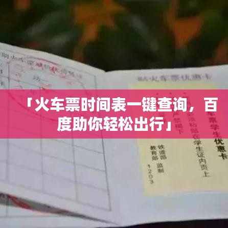 「火车票时间表一键查询,百度助你轻松出行」