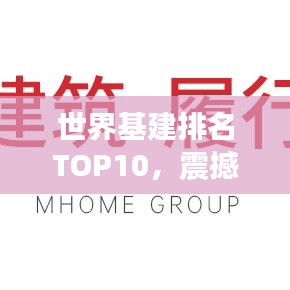 世界基建排名TOP10,震撼工程,全球瞩目!