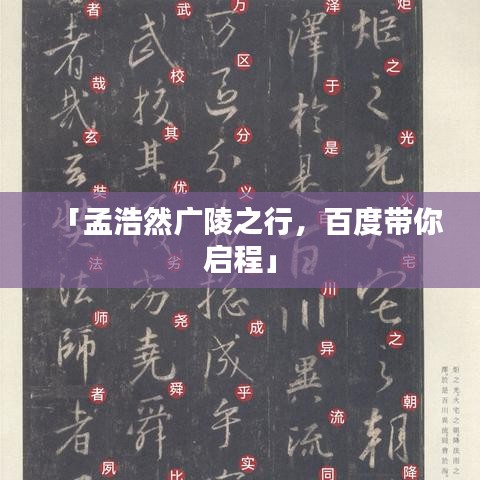 「孟浩然广陵之行,百度带你启程」