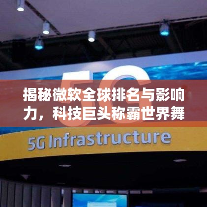 揭秘微软全球排名与影响力,科技巨头称霸世界舞台!