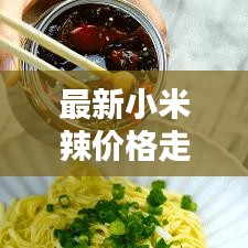 最新小米辣价格走势分析，今日动态一览