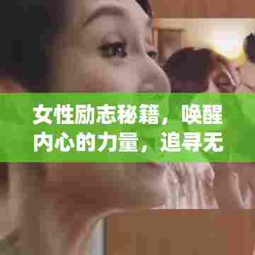 女性励志秘籍,唤醒内心的力量,追寻无限可能