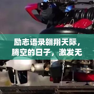 励志语录翱翔天际，腾空的日子，激发无限潜能