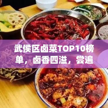 武侯区卤菜TOP10榜单,卤香四溢,尝遍佳肴盛宴