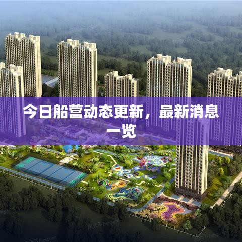 今日船营动态更新，最新消息一览