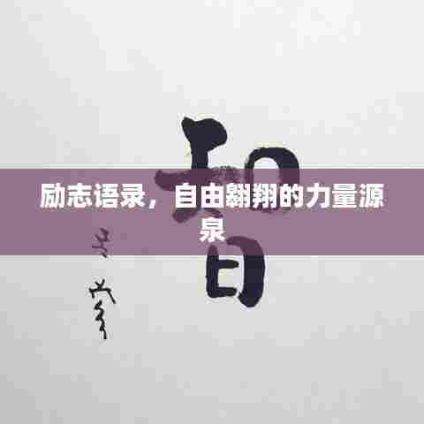 励志语录,自由翱翔的力量源泉