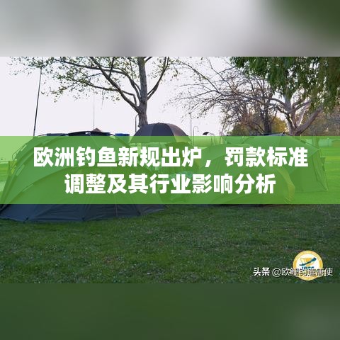 欧洲钓鱼新规出炉,罚款标准调整及其行业影响分析