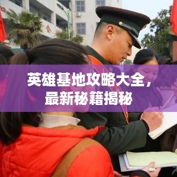 英雄基地攻略大全,最新秘籍揭秘