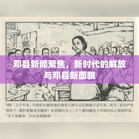 邓县新闻聚焦,新时代的解放与邓县新面貌