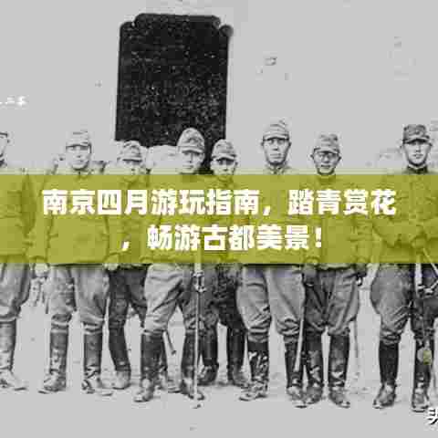 南京四月游玩指南,踏青赏花,畅游古都美景!
