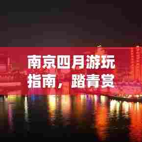 南京四月游玩指南,踏青赏花,畅游古都美景!