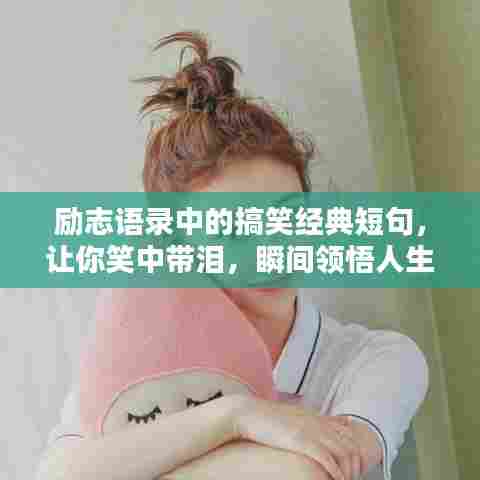 励志语录中的搞笑经典短句,让你笑中带泪,瞬间领悟人生智慧!