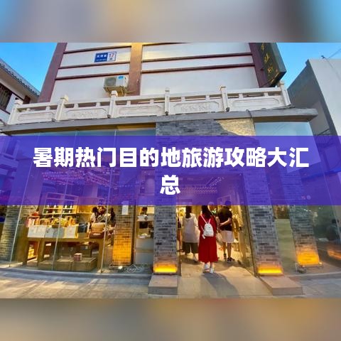 暑期热门目的地旅游攻略大汇总