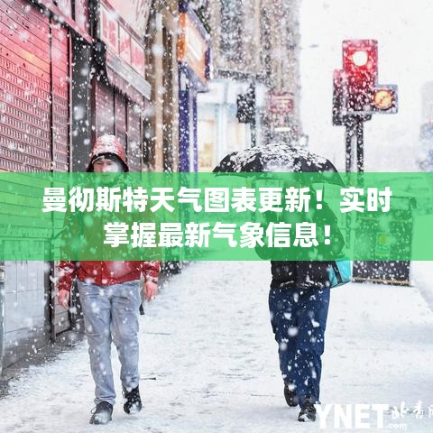曼彻斯特天气图表更新!实时掌握最新气象信息!
