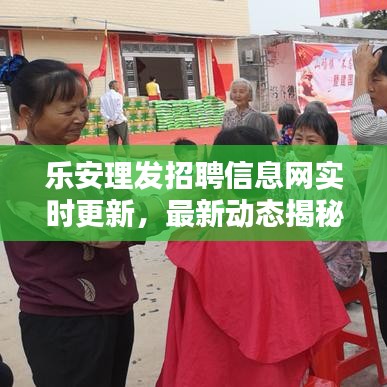 乐安理发招聘信息网实时更新,最新动态揭秘