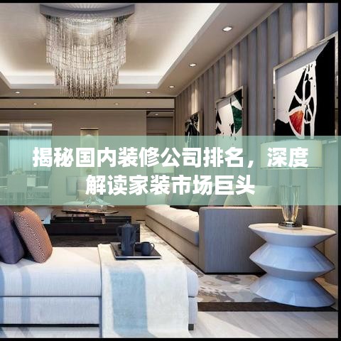 揭秘国内装修公司排名，深度解读家装市场巨头