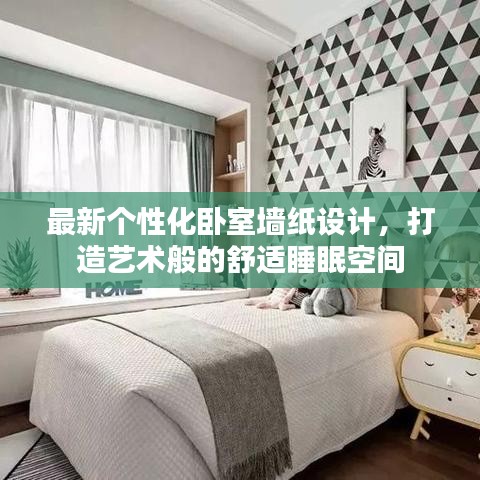 最新个性化卧室墙纸设计,打造艺术般的舒适睡眠空间