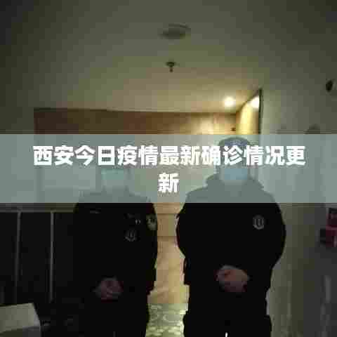西安今日疫情最新确诊情况更新