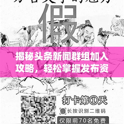 揭秘头条新闻群组加入攻略,轻松掌握发布资讯的社交渠道!