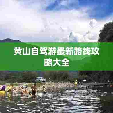 黄山自驾游最新路线攻略大全