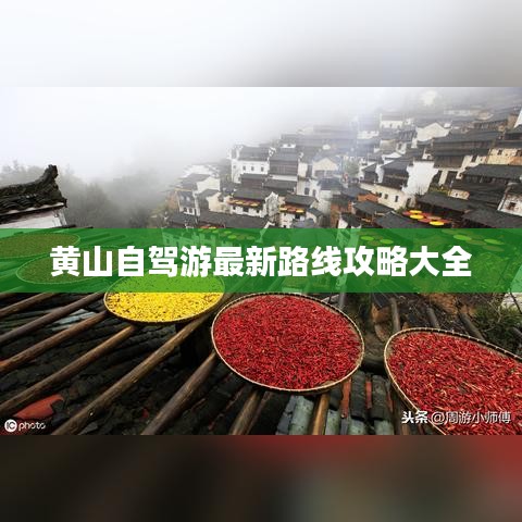 黄山自驾游最新路线攻略大全