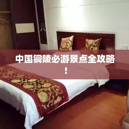 中国铜陵必游景点全攻略！