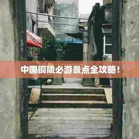 中国铜陵必游景点全攻略!