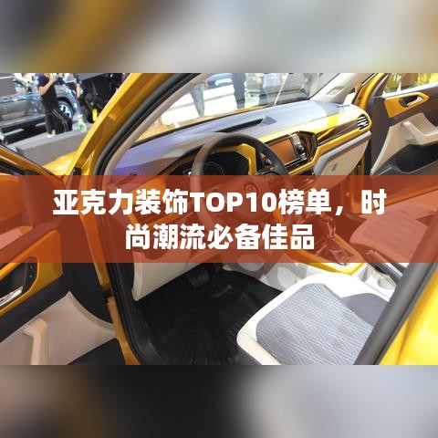亚克力装饰TOP10榜单，时尚潮流必备佳品