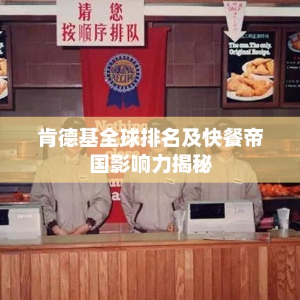 肯德基全球排名及快餐帝国影响力揭秘