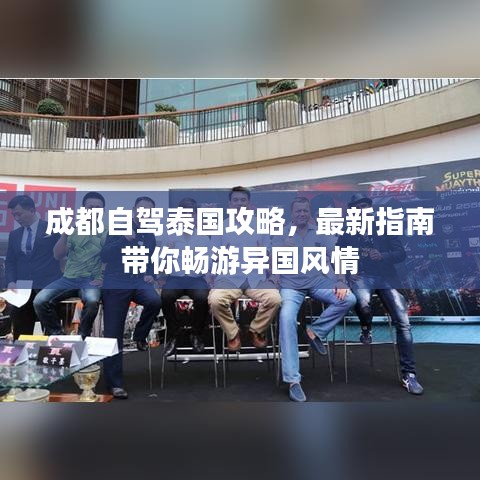 成都自驾泰国攻略,最新指南带你畅游异国风情