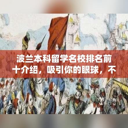 波兰本科留学名校排名前十介绍,吸引你的眼球,不容错过的波兰顶尖学府!