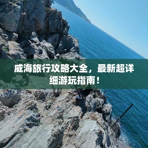 威海旅行攻略大全,最新超详细游玩指南!