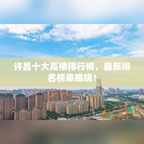 许昌十大高楼排行榜,最新排名榜单揭晓!