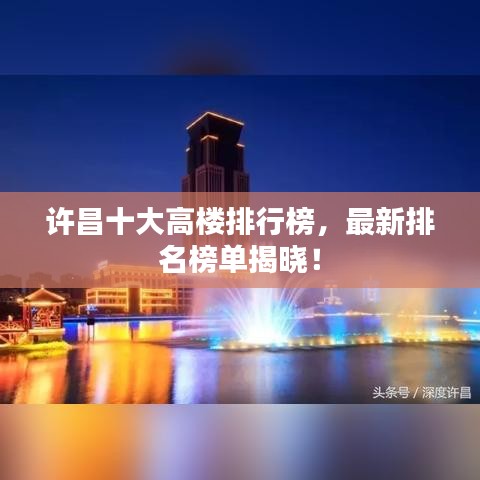 许昌十大高楼排行榜,最新排名榜单揭晓!