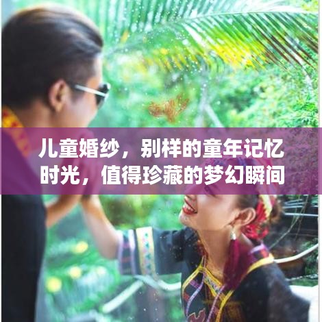 儿童婚纱,别样的童年记忆时光,值得珍藏的梦幻瞬间