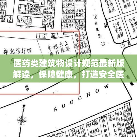 医药类建筑物设计规范最新版解读,保障健康,打造安全医疗环境