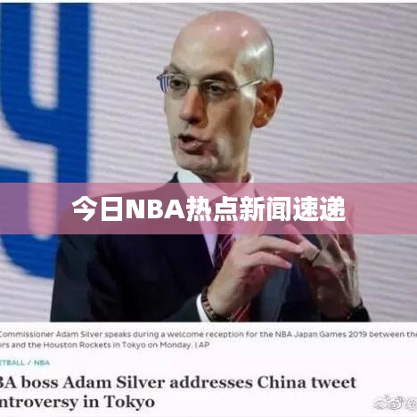今日NBA热点新闻速递