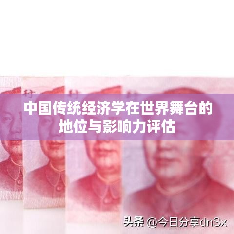 中国传统经济学在世界舞台的地位与影响力评估