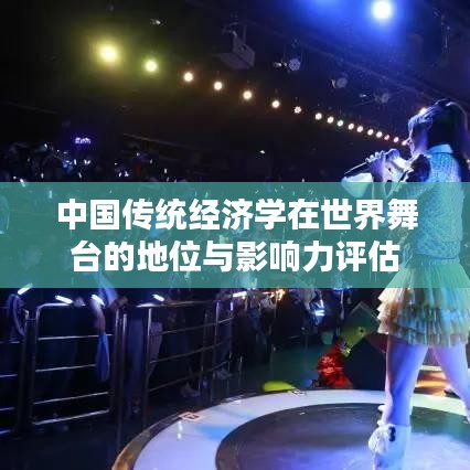 中国传统经济学在世界舞台的地位与影响力评估