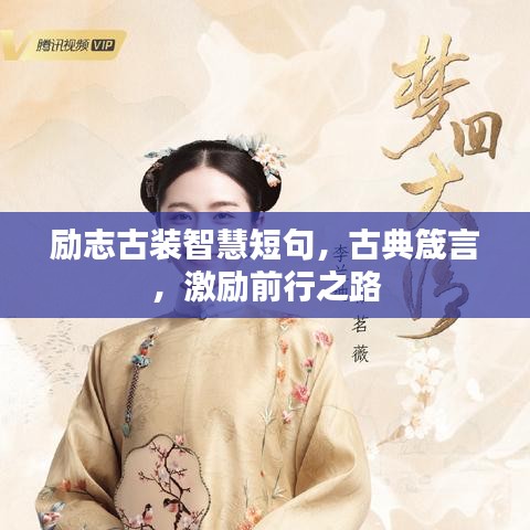 励志古装智慧短句，古典箴言，激励前行之路