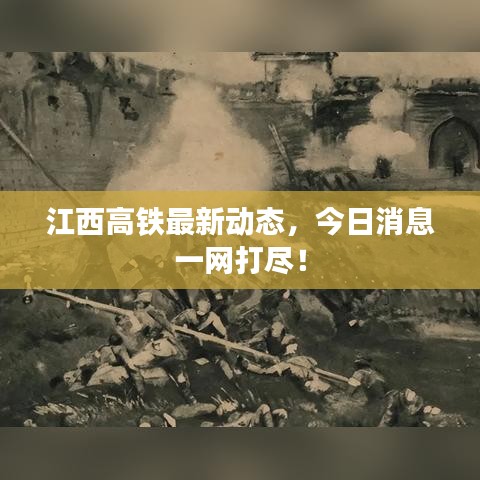 江西高铁最新动态,今日消息一网打尽!