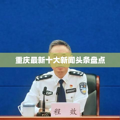 重庆最新十大新闻头条盘点