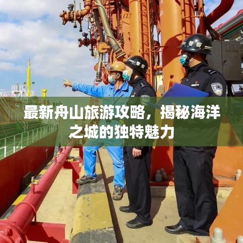 最新舟山旅游攻略,揭秘海洋之城的独特魅力