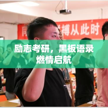 励志考研,黑板语录燃情启航