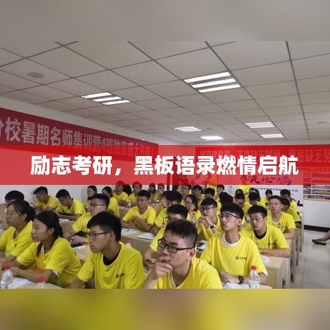 励志考研,黑板语录燃情启航